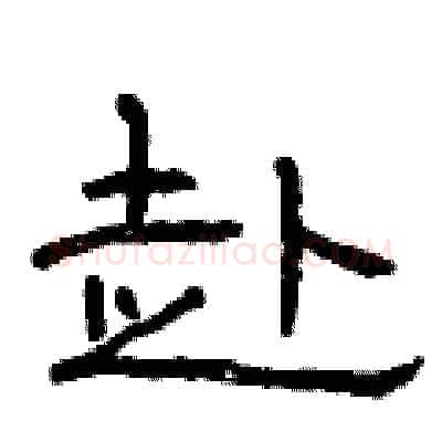赴硬笔隶书写法,摘自曾庆福硬笔书法字帖