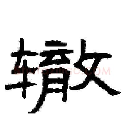 辙硬笔隶书写法,摘自曾庆福硬笔书法字帖