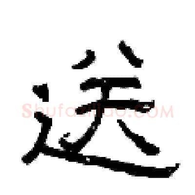 送硬笔隶书写法,摘自曾庆福硬笔书法字帖