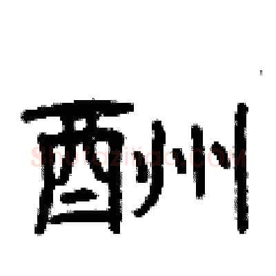酬硬笔隶书写法,摘自曾庆福硬笔书法字帖