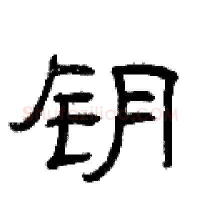 钥硬笔隶书写法,摘自曾庆福硬笔书法字帖