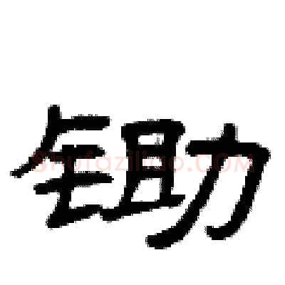 锄硬笔隶书写法,摘自曾庆福硬笔书法字帖