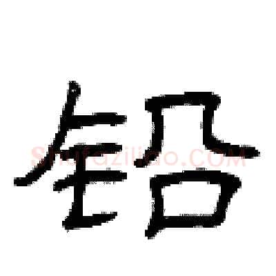 铅硬笔隶书写法,摘自曾庆福硬笔书法字帖