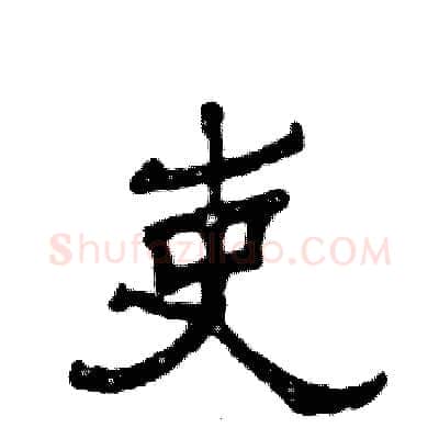 吏硬笔隶书写法,摘自张恒成硬笔书法字帖
