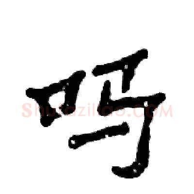 吗硬笔隶书写法,摘自张恒成硬笔书法字帖