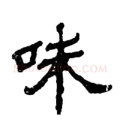 味硬笔隶书写法,摘自张恒成硬笔书法字帖