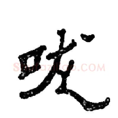 咙硬笔隶书写法,摘自张恒成硬笔书法字帖