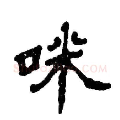 咪硬笔隶书写法,摘自张恒成硬笔书法字帖