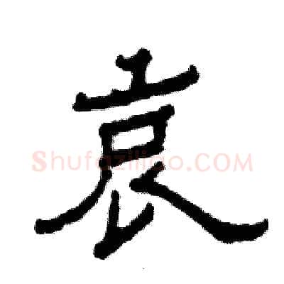 哀硬笔隶书写法,摘自张恒成硬笔书法字帖