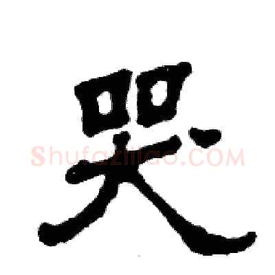 哭硬笔隶书写法,摘自张恒成硬笔书法字帖