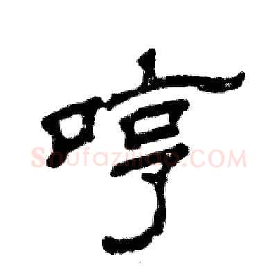 哼硬笔隶书写法,摘自张恒成硬笔书法字帖
