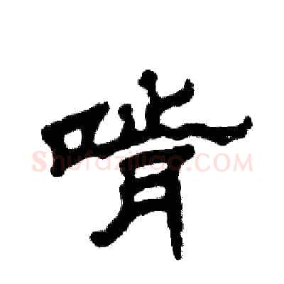 啃硬笔隶书写法,摘自张恒成硬笔书法字帖