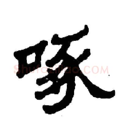 啄硬笔隶书写法,摘自张恒成硬笔书法字帖