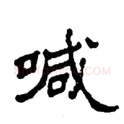 喊硬笔隶书写法,摘自张恒成硬笔书法字帖