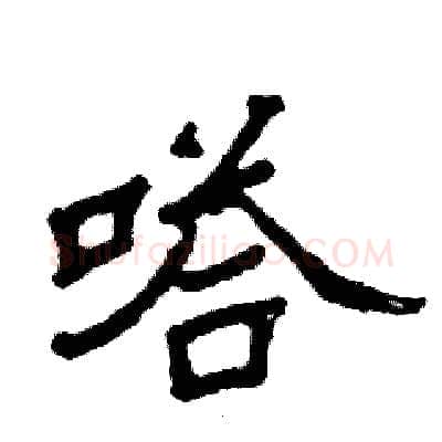 嗒硬笔隶书写法,摘自张恒成硬笔书法字帖