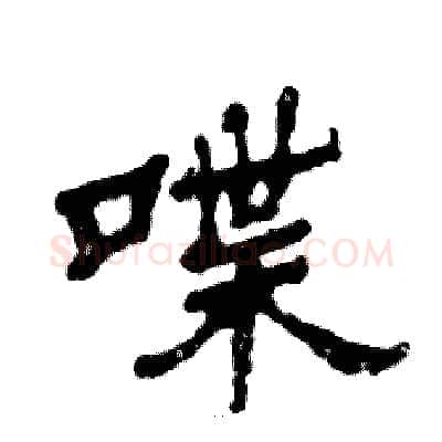 喋硬笔隶书写法,摘自张恒成硬笔书法字帖