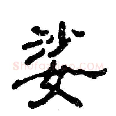 娑硬笔隶书写法,摘自张恒成硬笔书法字帖