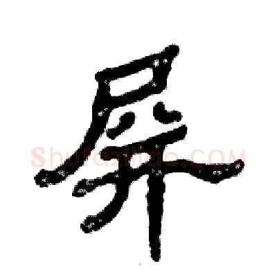 屏硬笔隶书写法,摘自张恒成硬笔书法字帖