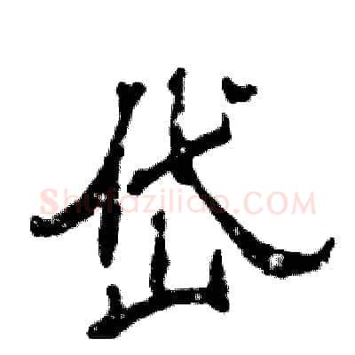 岱硬笔隶书写法,摘自张恒成硬笔书法字帖