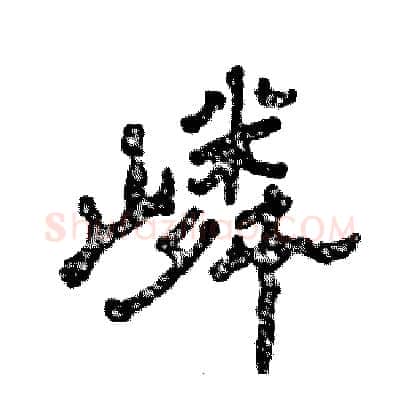 嶙硬笔隶书写法,摘自张恒成硬笔书法字帖
