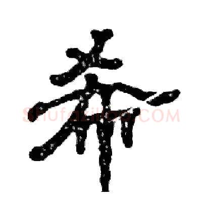 希硬笔隶书写法,摘自张恒成硬笔书法字帖
