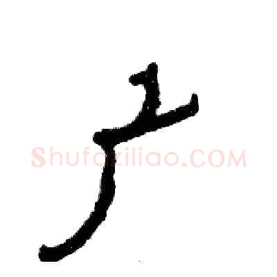 广硬笔隶书写法,摘自张恒成硬笔书法字帖