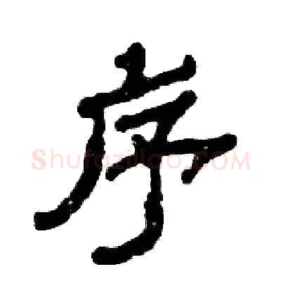 序硬笔隶书写法,摘自张恒成硬笔书法字帖