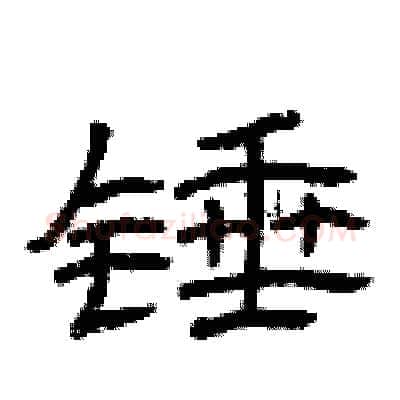 锤硬笔隶书写法,摘自曾庆福硬笔书法字帖