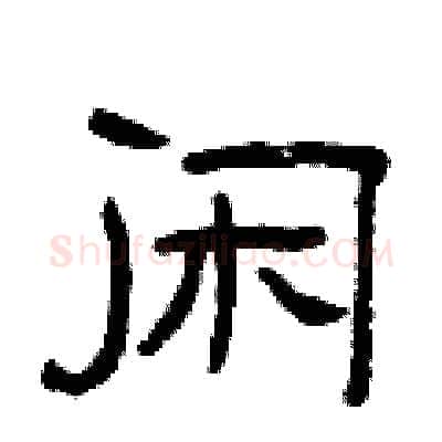闲硬笔隶书写法,摘自曾庆福硬笔书法字帖