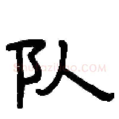 队硬笔隶书写法,摘自曾庆福硬笔书法字帖