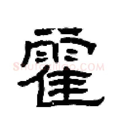 霍硬笔隶书写法,摘自曾庆福硬笔书法字帖