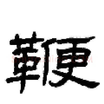 鞭硬笔隶书写法,摘自曾庆福硬笔书法字帖