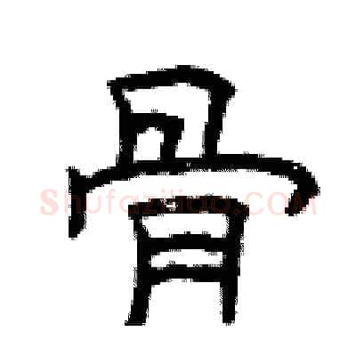 骨硬笔隶书写法,摘自曾庆福硬笔书法字帖