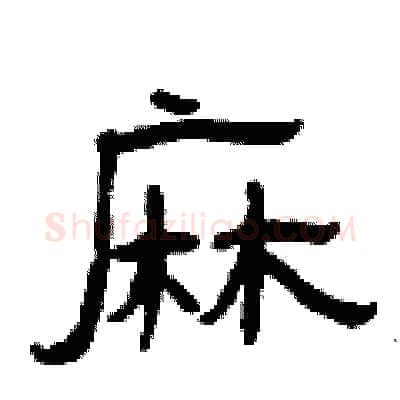 麻硬笔隶书写法,摘自曾庆福硬笔书法字帖