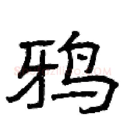 鸦硬笔隶书写法,摘自曾庆福硬笔书法字帖