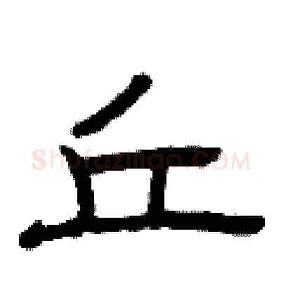 丘硬笔隶书写法,摘自曾庆福硬笔书法字帖