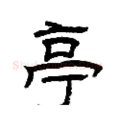 亭硬笔隶书写法,摘自曾庆福硬笔书法字帖