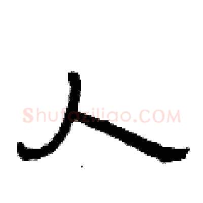 人硬笔隶书写法,摘自曾庆福硬笔书法字帖