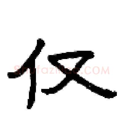 仅硬笔隶书写法,摘自曾庆福硬笔书法字帖