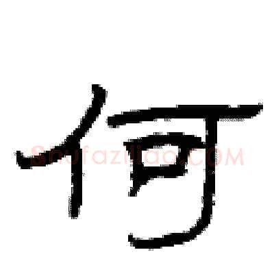 何硬笔隶书写法,摘自曾庆福硬笔书法字帖