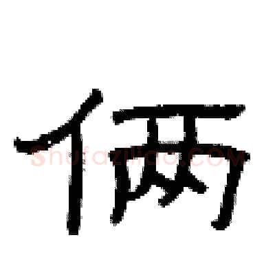 俩硬笔隶书写法,摘自曾庆福硬笔书法字帖