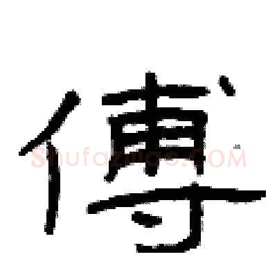 傅硬笔隶书写法,摘自曾庆福硬笔书法字帖