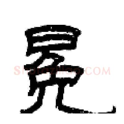 冕硬笔隶书写法,摘自曾庆福硬笔书法字帖