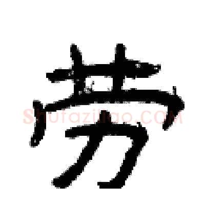 劳硬笔隶书写法,摘自曾庆福硬笔书法字帖