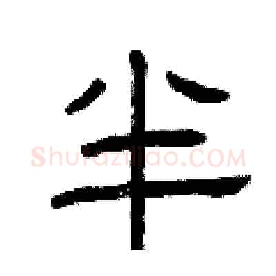 半硬笔隶书写法,摘自曾庆福硬笔书法字帖