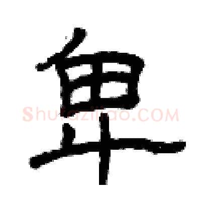 卑硬笔隶书写法,摘自曾庆福硬笔书法字帖
