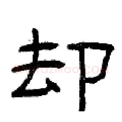 却硬笔隶书写法,摘自曾庆福硬笔书法字帖