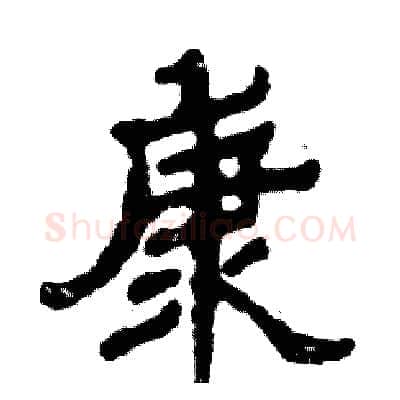 康硬笔隶书写法,摘自张恒成硬笔书法字帖