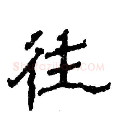 往硬笔隶书写法,摘自张恒成硬笔书法字帖