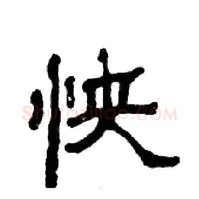 怏硬笔隶书写法,摘自张恒成硬笔书法字帖